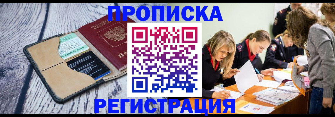 купить прописку в Ногинске